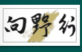 向野行