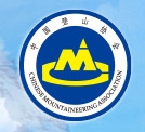 中国登山协会