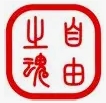 自由之魂