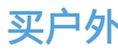 买户外