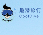 趣潜（Cooldive）
