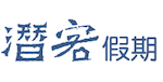 潜客假期（ChinaDiver）