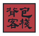 背包客栈
