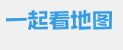 一起看地图