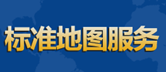 标准地图服务