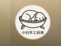 小白手工皮具