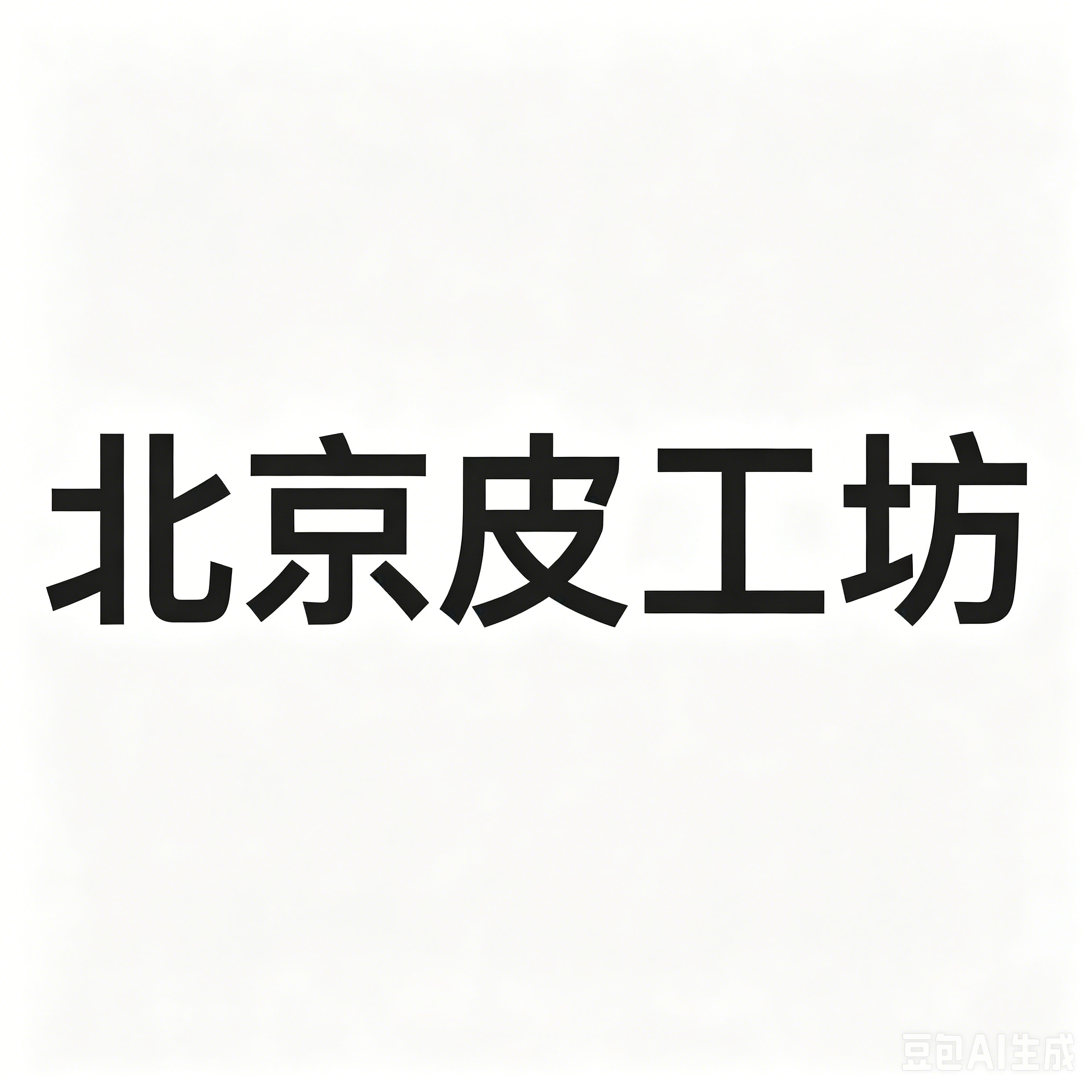北京皮工坊