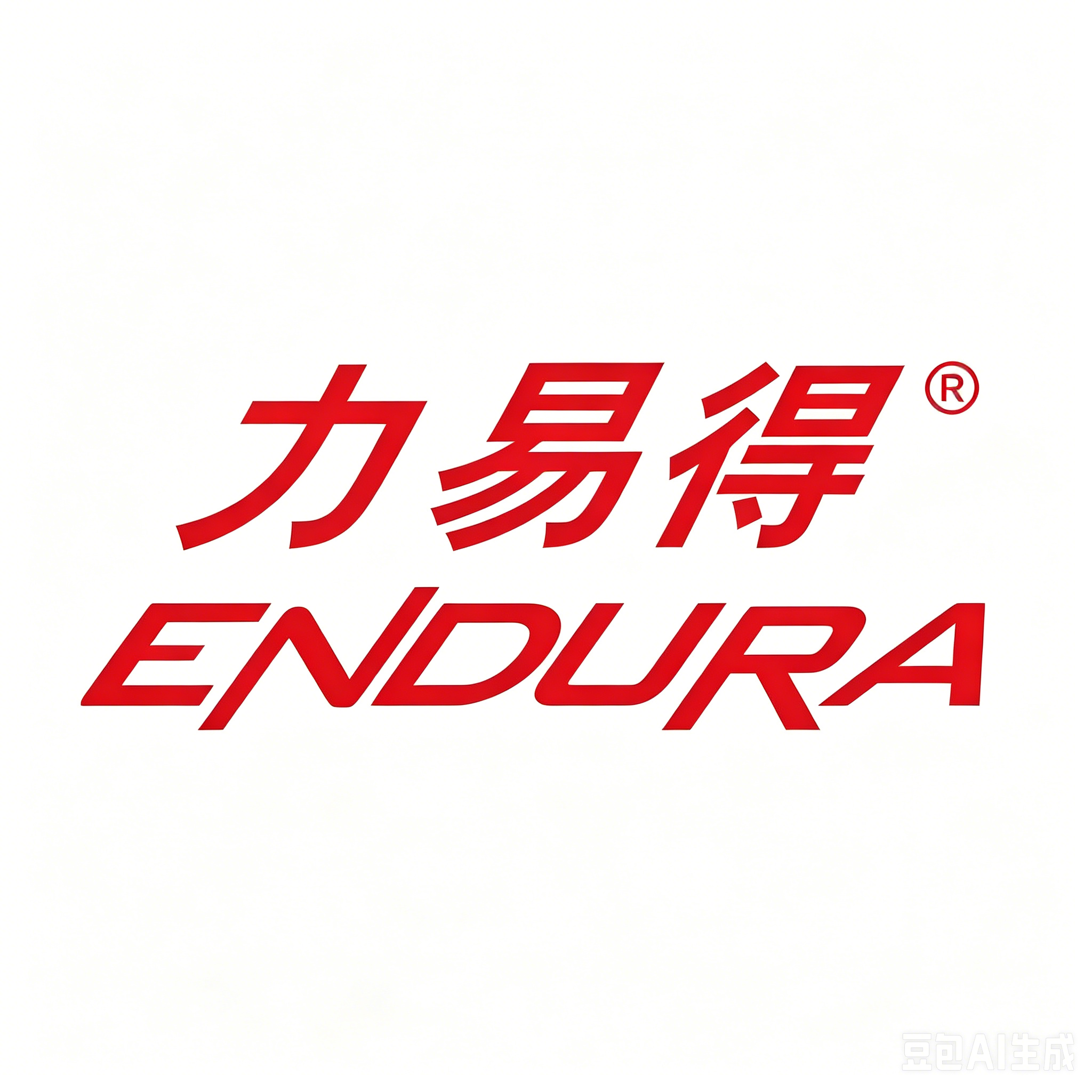 ENDURA（力易得）
