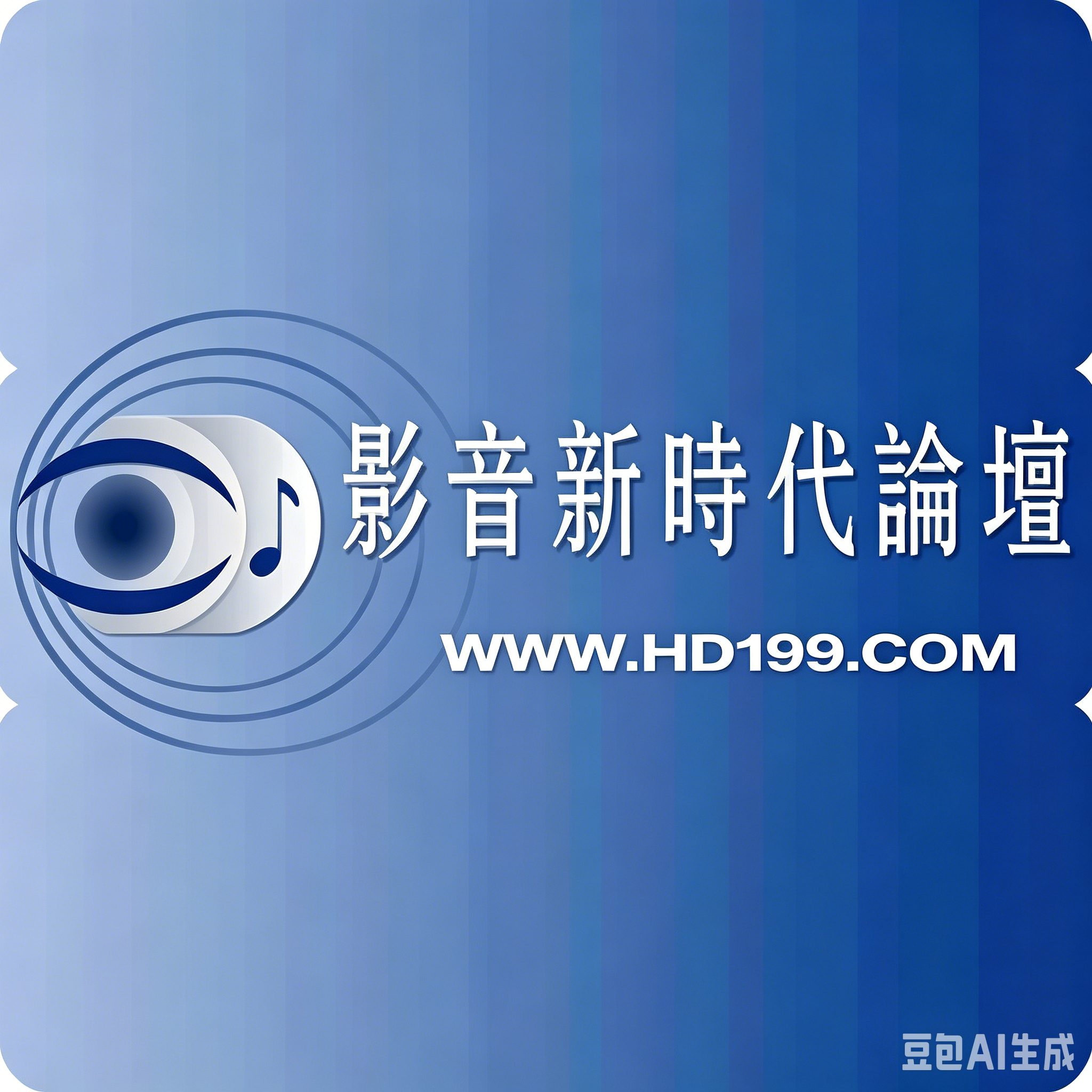 影音新时代论坛