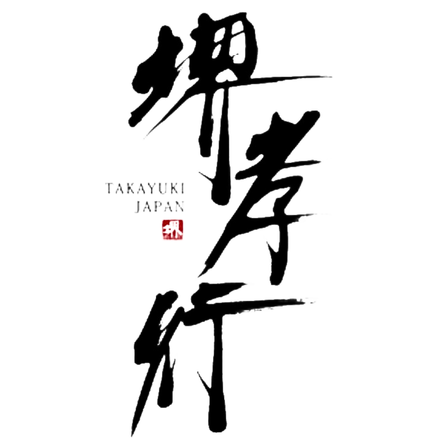 堺孝行（Sakai Takayuki）