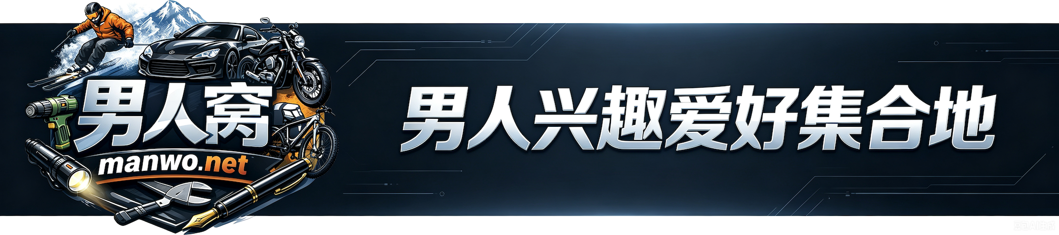 男人窝导航-男人兴趣爱好集合地
