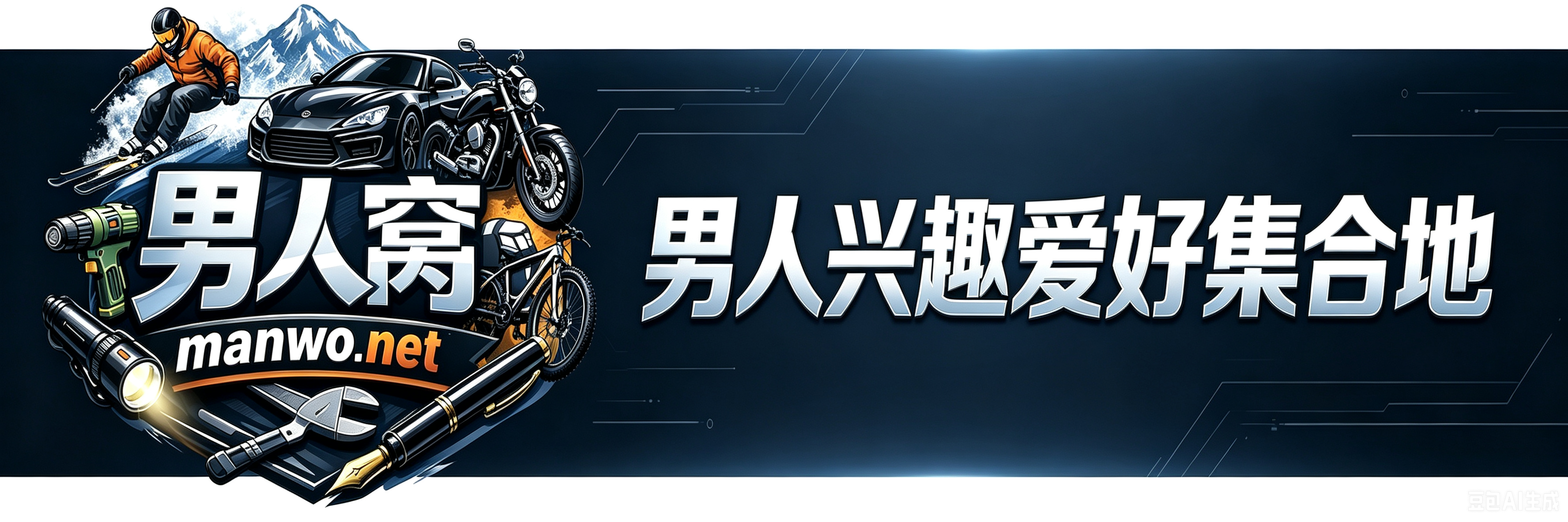 男人窝导航-男人兴趣爱好集合地
